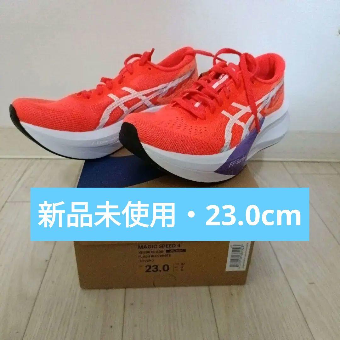 マジックスピード4　23.0　レディース
