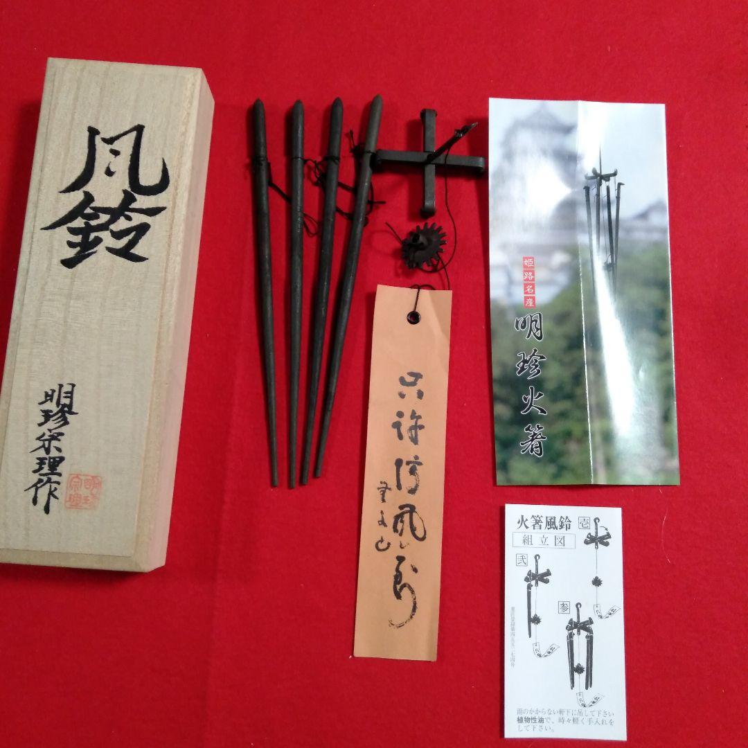 姫路　明珍宗理作　風鈴