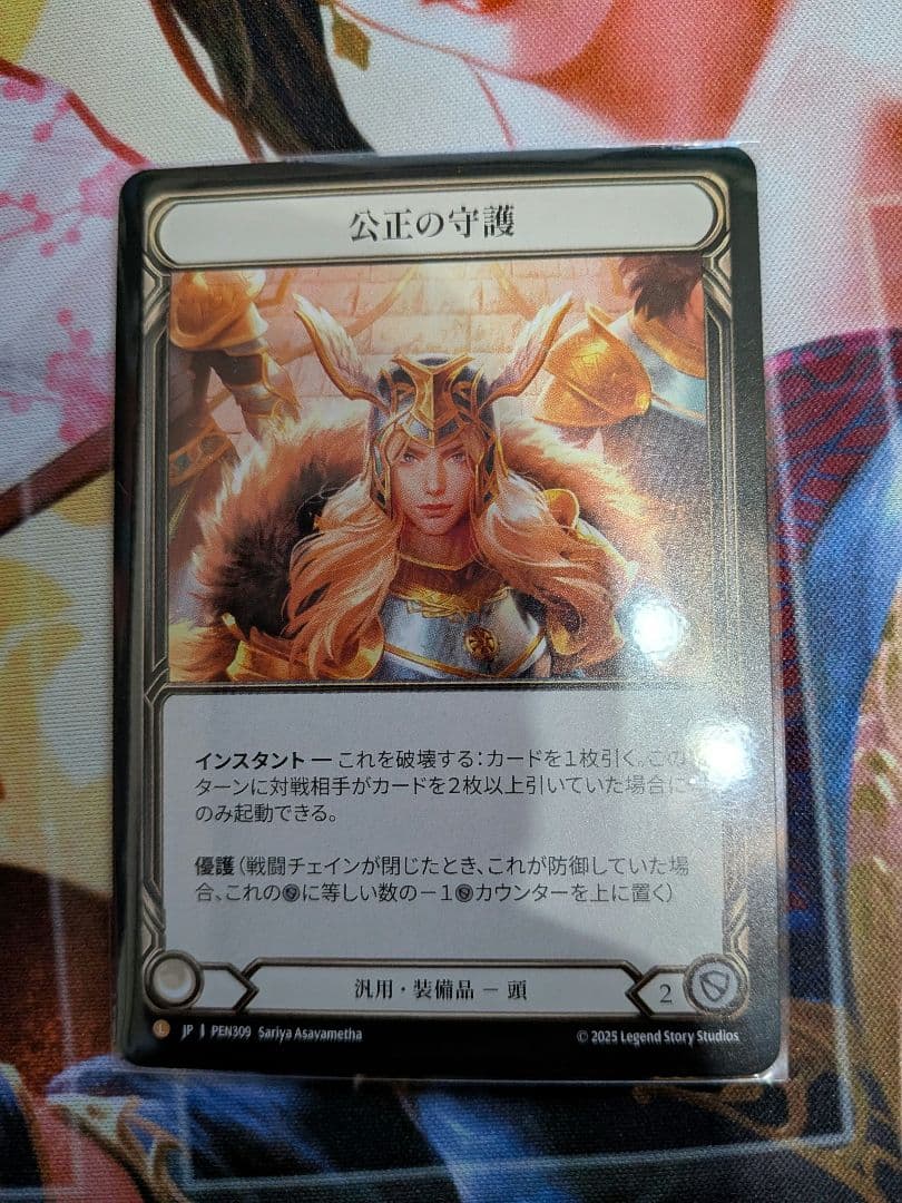 公正の守護