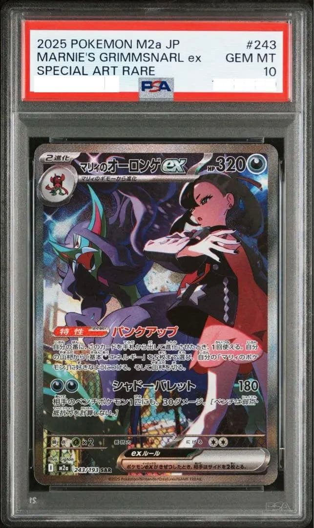 PSA10 マリィのオーロンゲex SAR 243/193 m2a Marnie