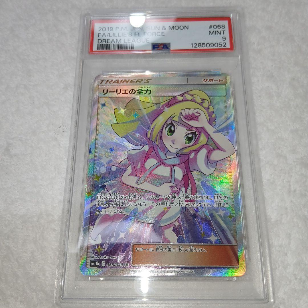 ポケモンカードリーリエの全力SR・PSA9
