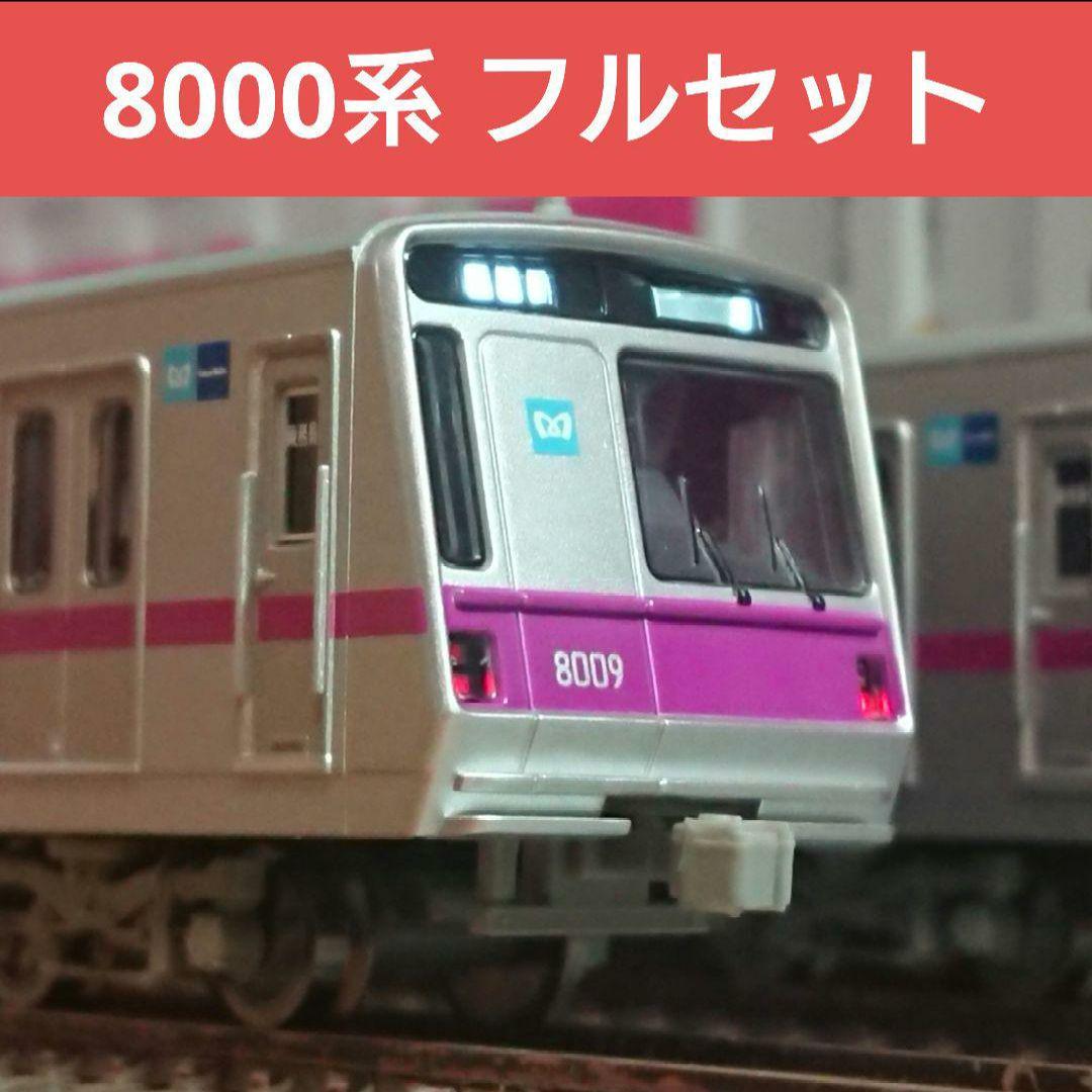 Nゲージ マイクロエース 東京メトロ 半蔵門線 8000系 10両フルセット