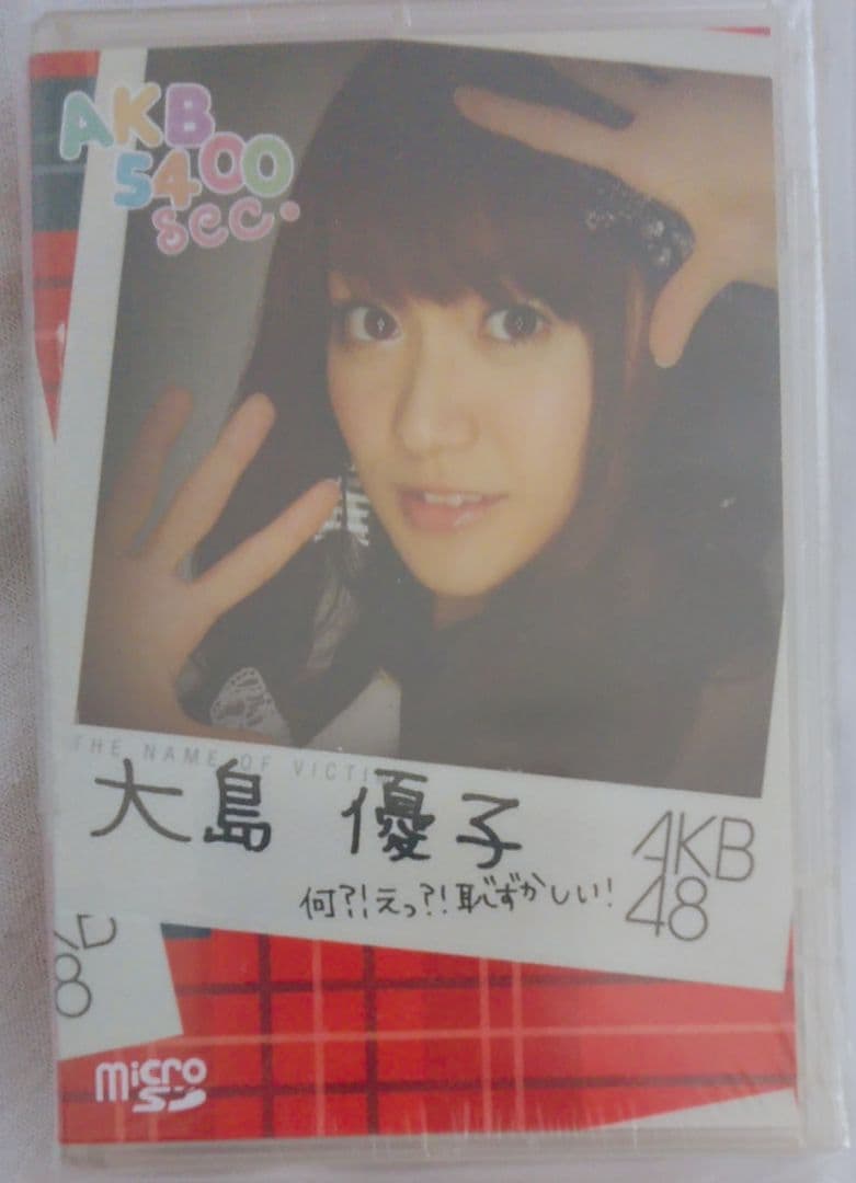 大島優子 新品未開封 AKB 5400 SEC. VOL.4 microSD