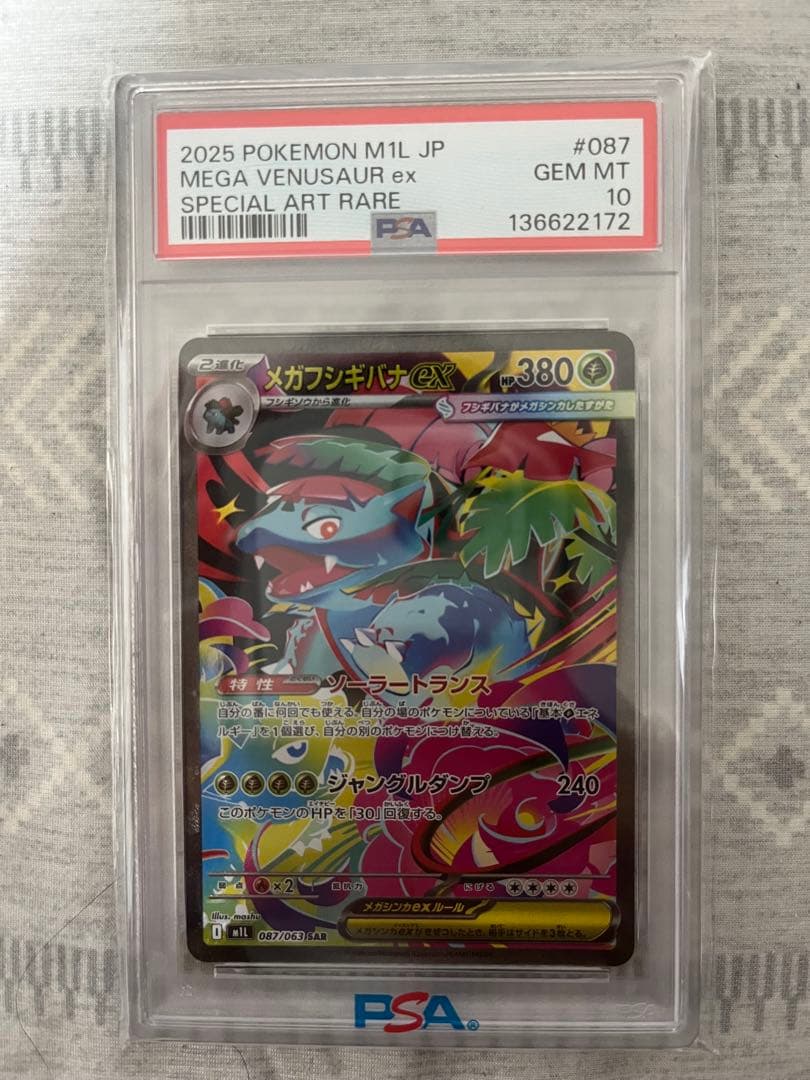 メガフシギバナex SAR PSA10