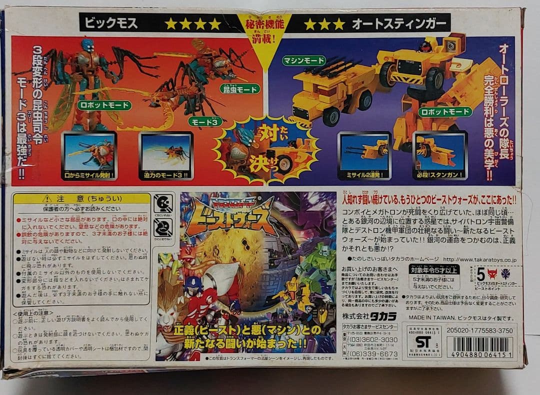 ビッグモス オートスティンガー 変形セット