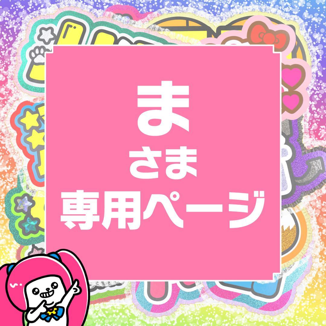 1月16日までサ不可【ま】さま専用ページ　オーダー 名前 うちわ 文字 連結