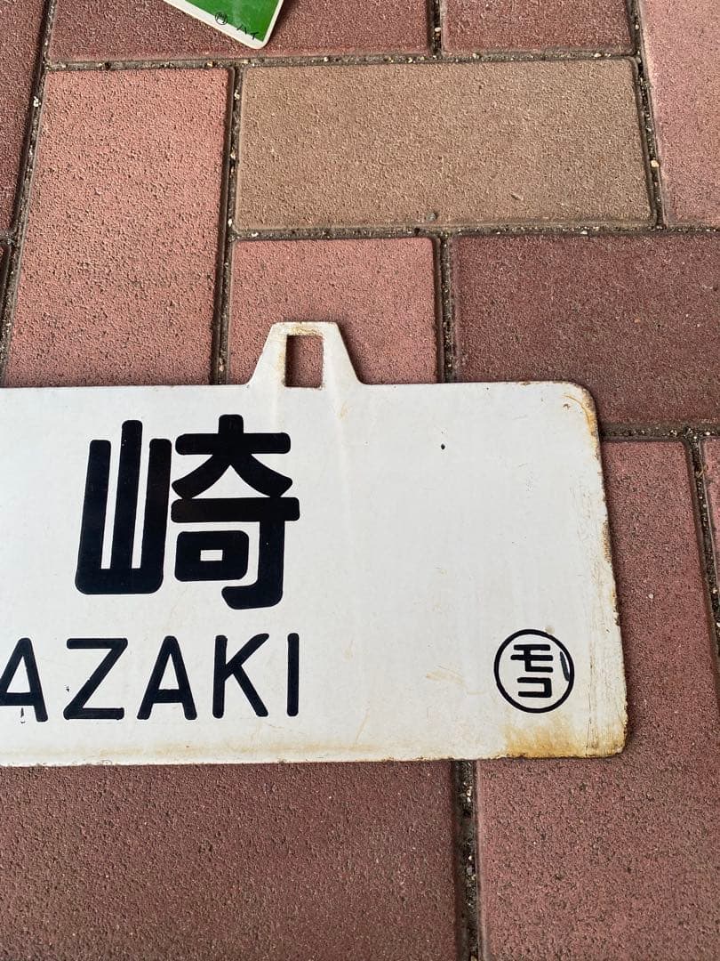 国鉄　鉄道サボ　行先板　宮崎・門司港 MIYAZAKI MOJIKO