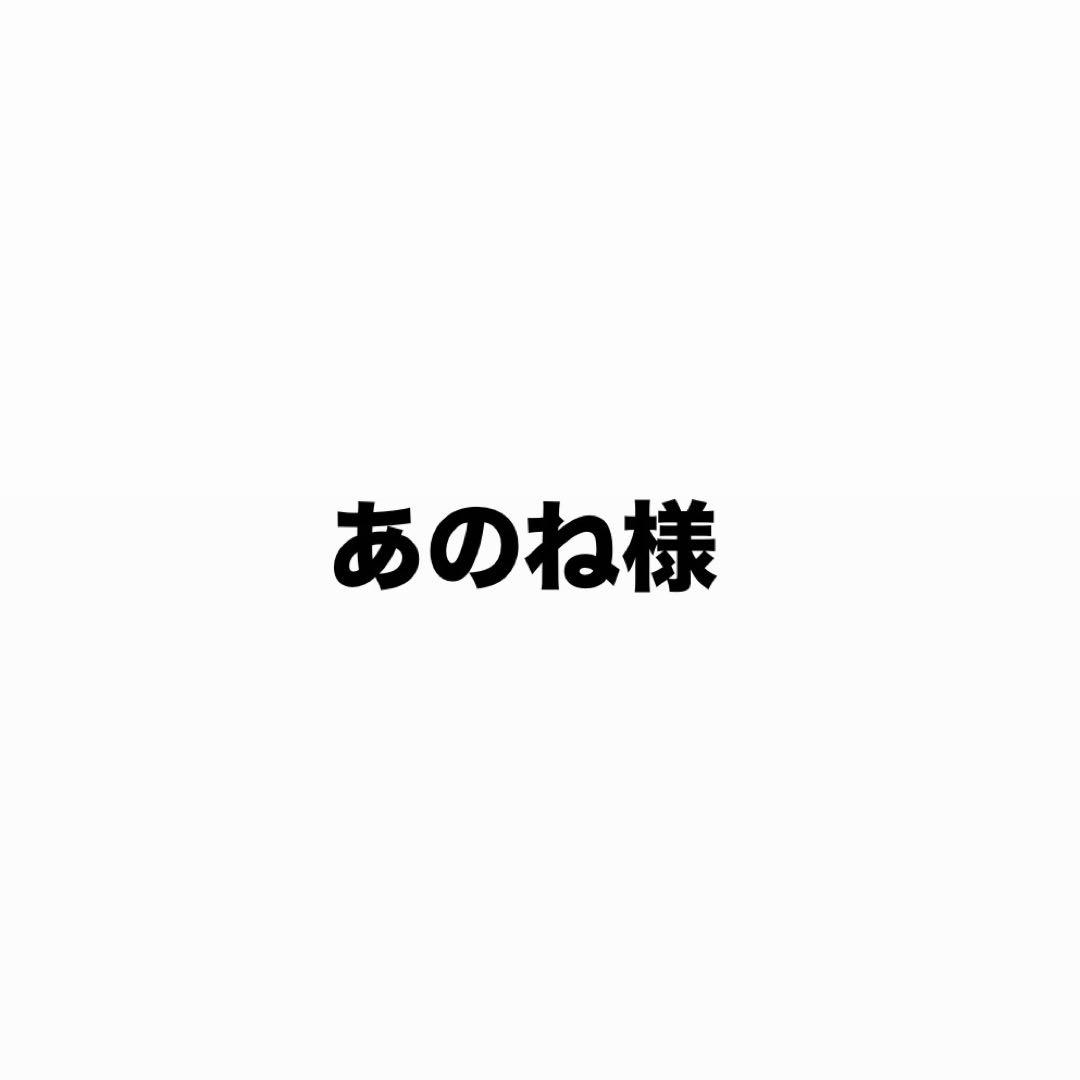 あのね様