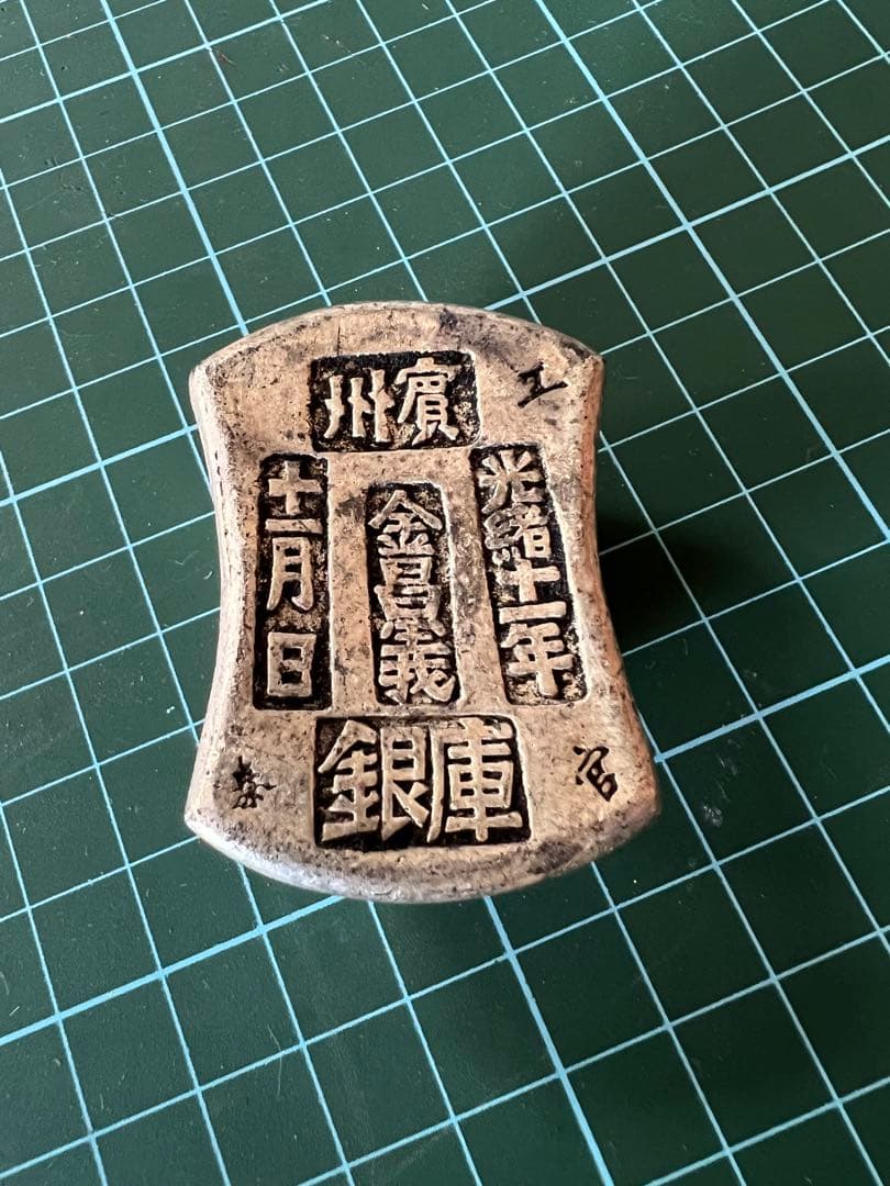 中国古銭　庫銀