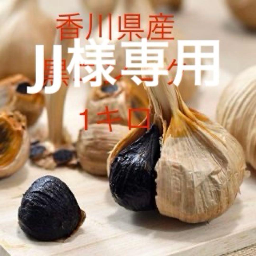 香川県産 黒ニンニク 10キロ