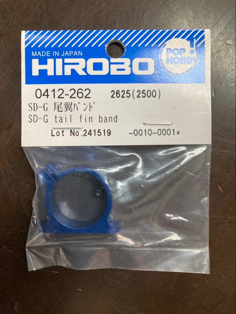 HIROBO SD-G 尾翼バンド 0412-262