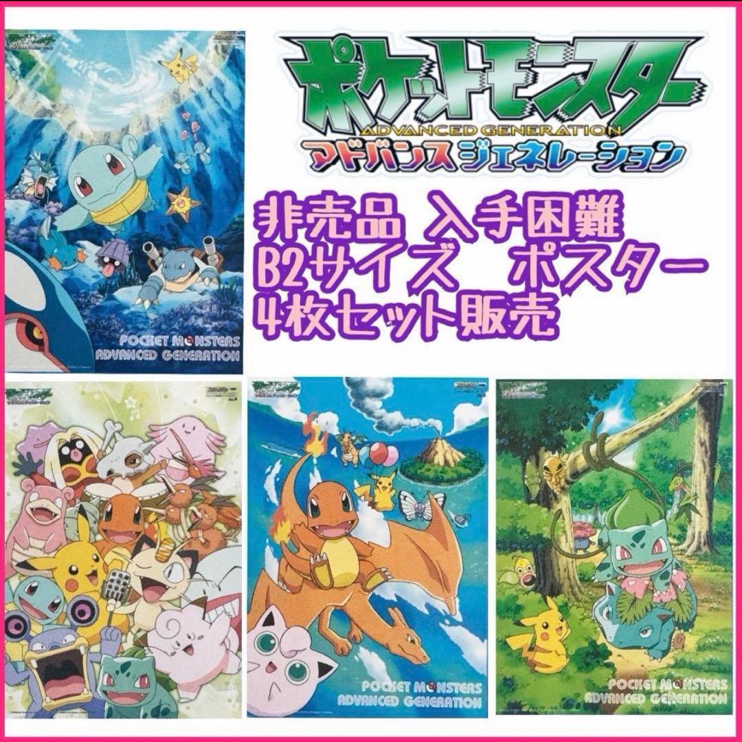 新品　非売品　レア　ポケットモンスター　アドバンスジェネレーション　B2ポスター