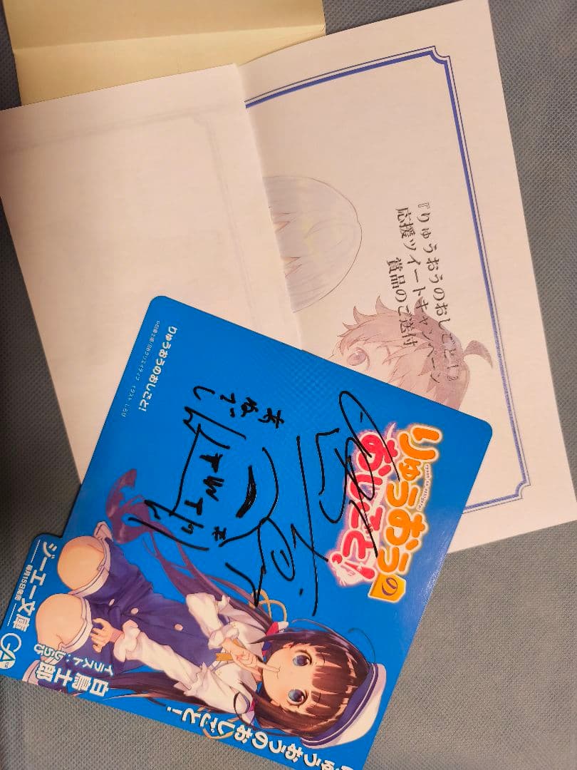 りゅうおうのおしごと！サイン入りグッズ　当選品