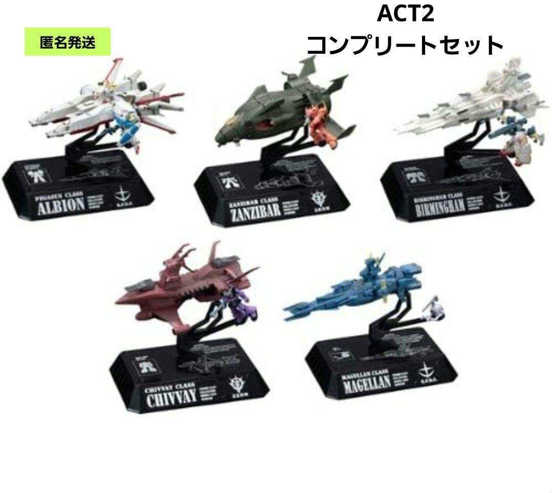 コスモフリートコレクション 機動戦士ガンダム ACT2フィギュア コンプリート