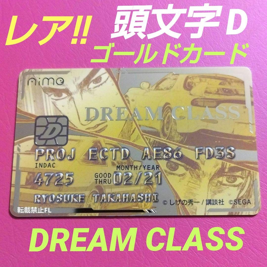 頭文字D THE ARCADE 非売品 限定 Aime カード ゴールド