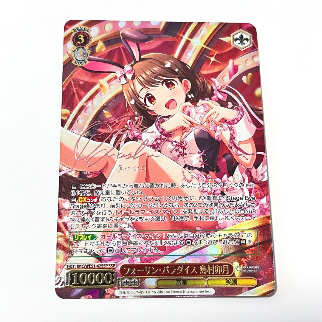シンデレラガールズ　フォーリン・パラダイス　島村卯月　SSP サイン