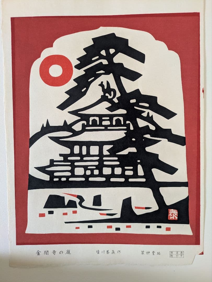 皆川泰蔵　木版画「金閣寺の庭」