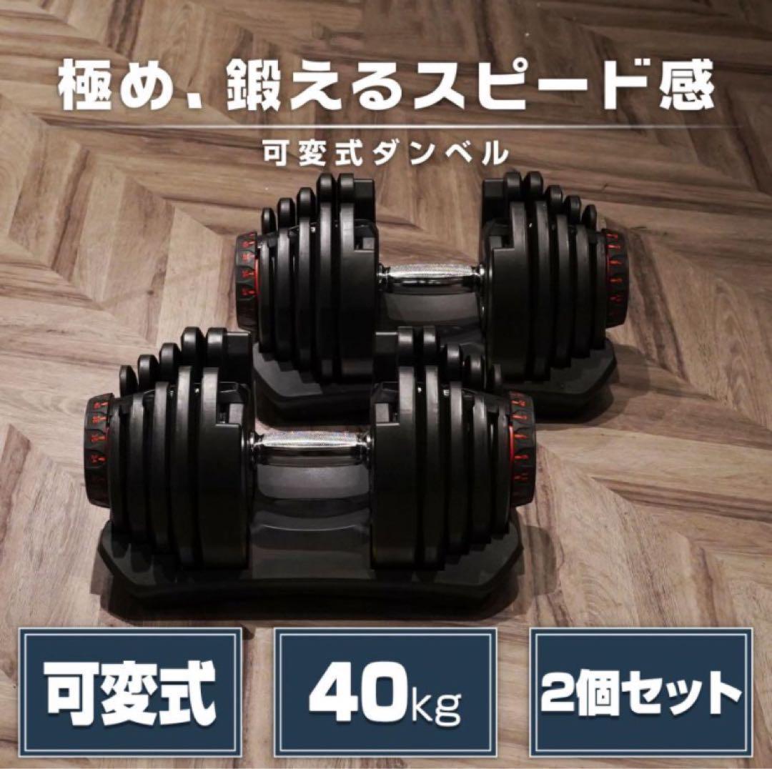 ダンベル 可変式 40kg 2個セット ライトグレー 機能 アジャスタブル□★／
