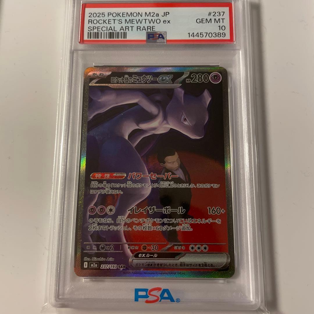 ポケモン ロケット団のミュウツーex PSA10 SAR