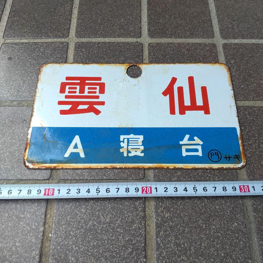 ●【サボ　愛称板】（表）雲仙 A寝台 （裏）雲仙UNZEN
