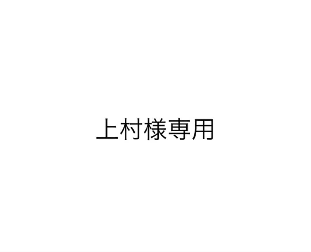 【上村】