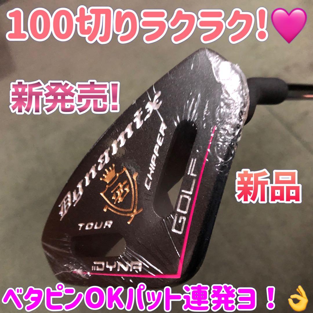 ラクに10打縮まる「お助けチッパー」新発売! ダイナミクス ツアーチッパーレディ