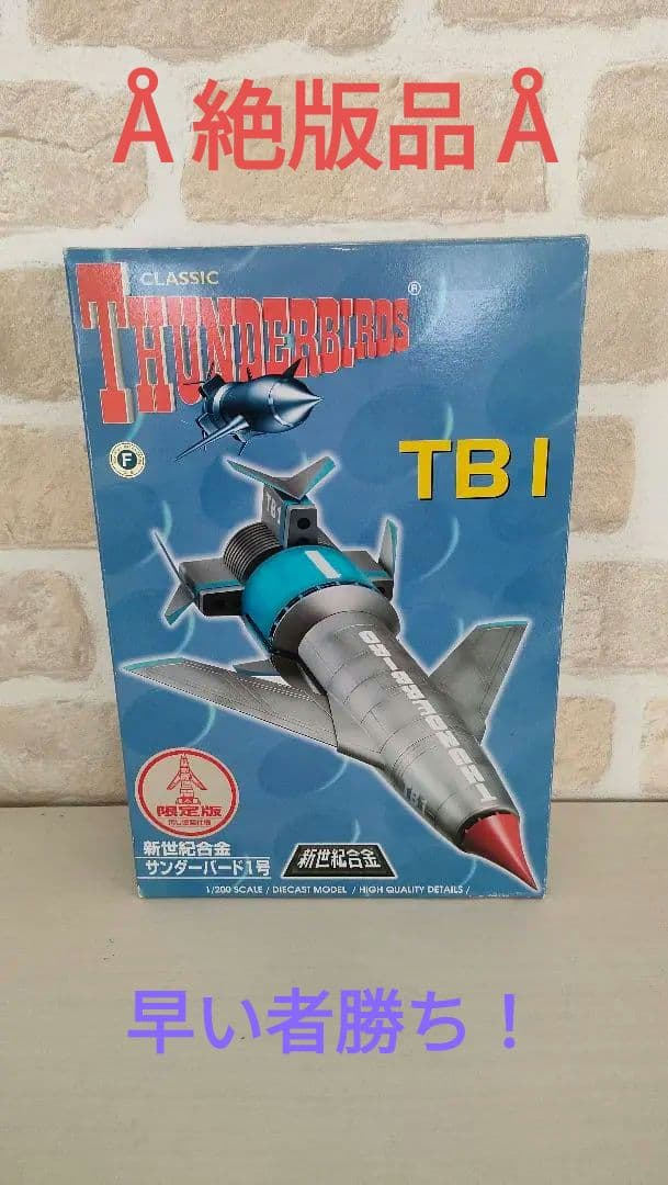 1/200新世紀合金　サンダーバード1号 TBI限定版　汚れ塗装仕様