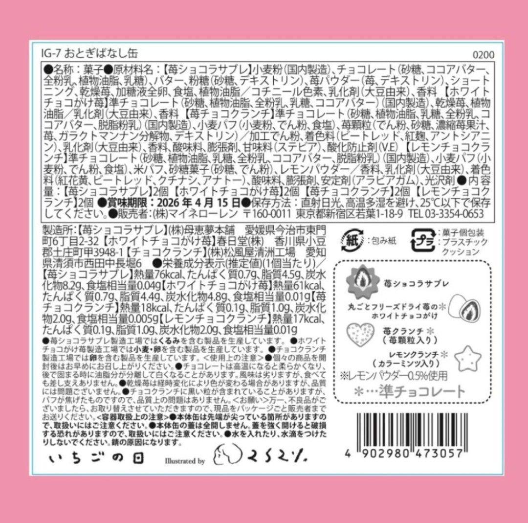 松風屋　マイネローレン　いちごの日　チョコレート　2026　缶　全種類　⑤