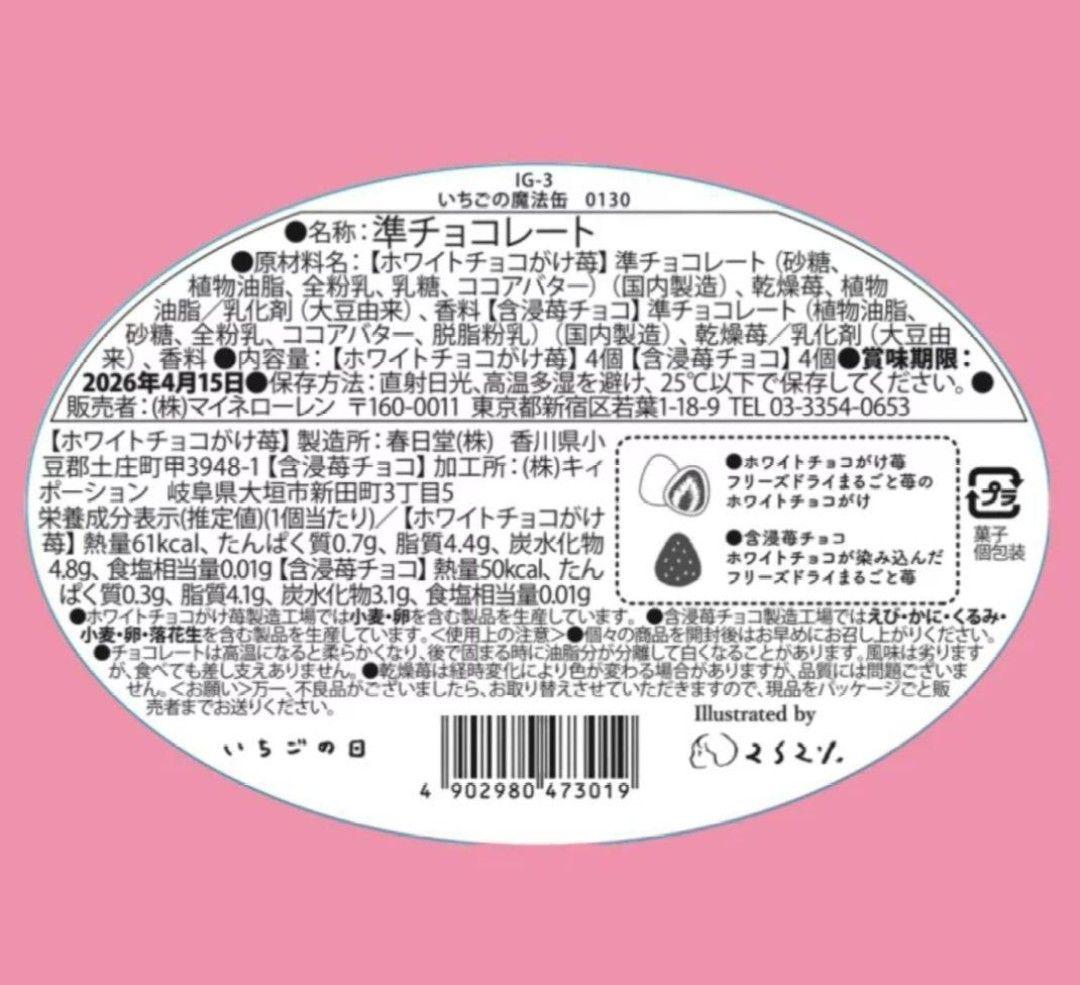 松風屋　マイネローレン　いちごの日　チョコレート　2026　缶　全種類　⑤