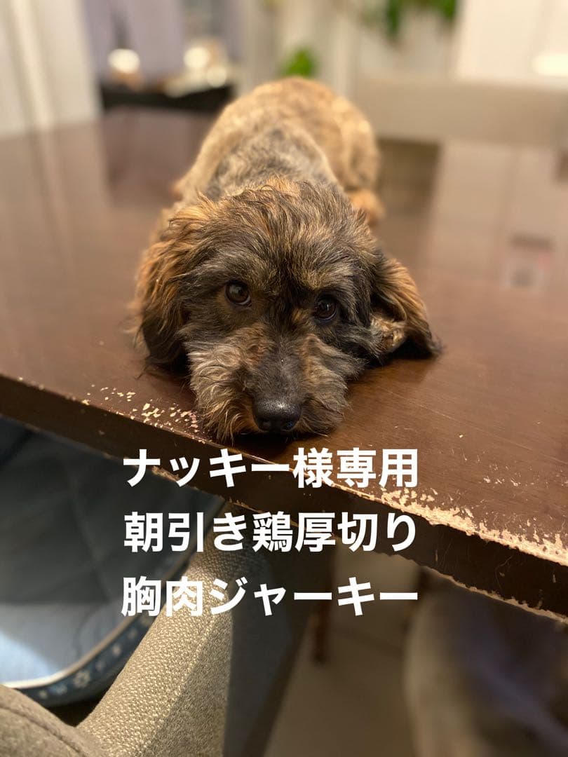 ナッキー専用 鶏厚切り胸肉ジャーキー