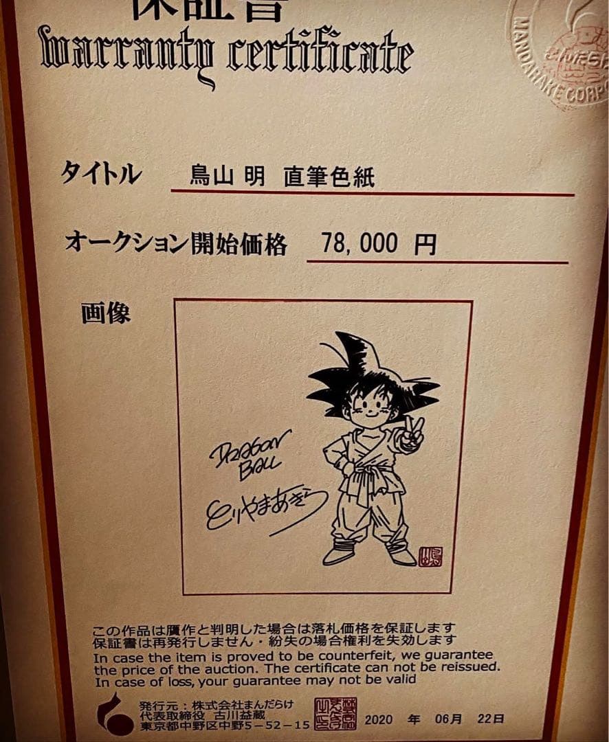 鳥山明 サイン入りドラゴンボールイラスト