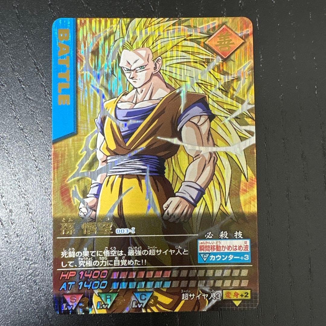 ドラゴンボールデータカードダス　孫悟空　超サイヤ人3