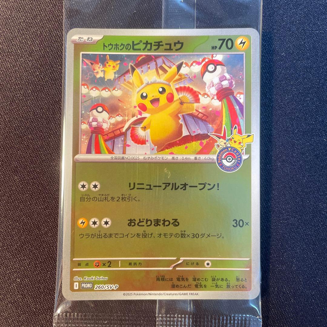 トウホクのピカチュウ プロモ スペシャルBOX
