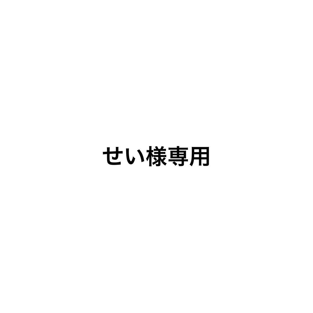 せい