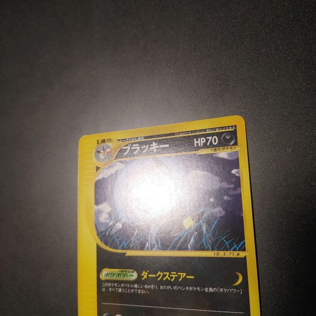 ブラッキー ★ 第4弾 裂けた大地 071 eカード 1ed umbreon