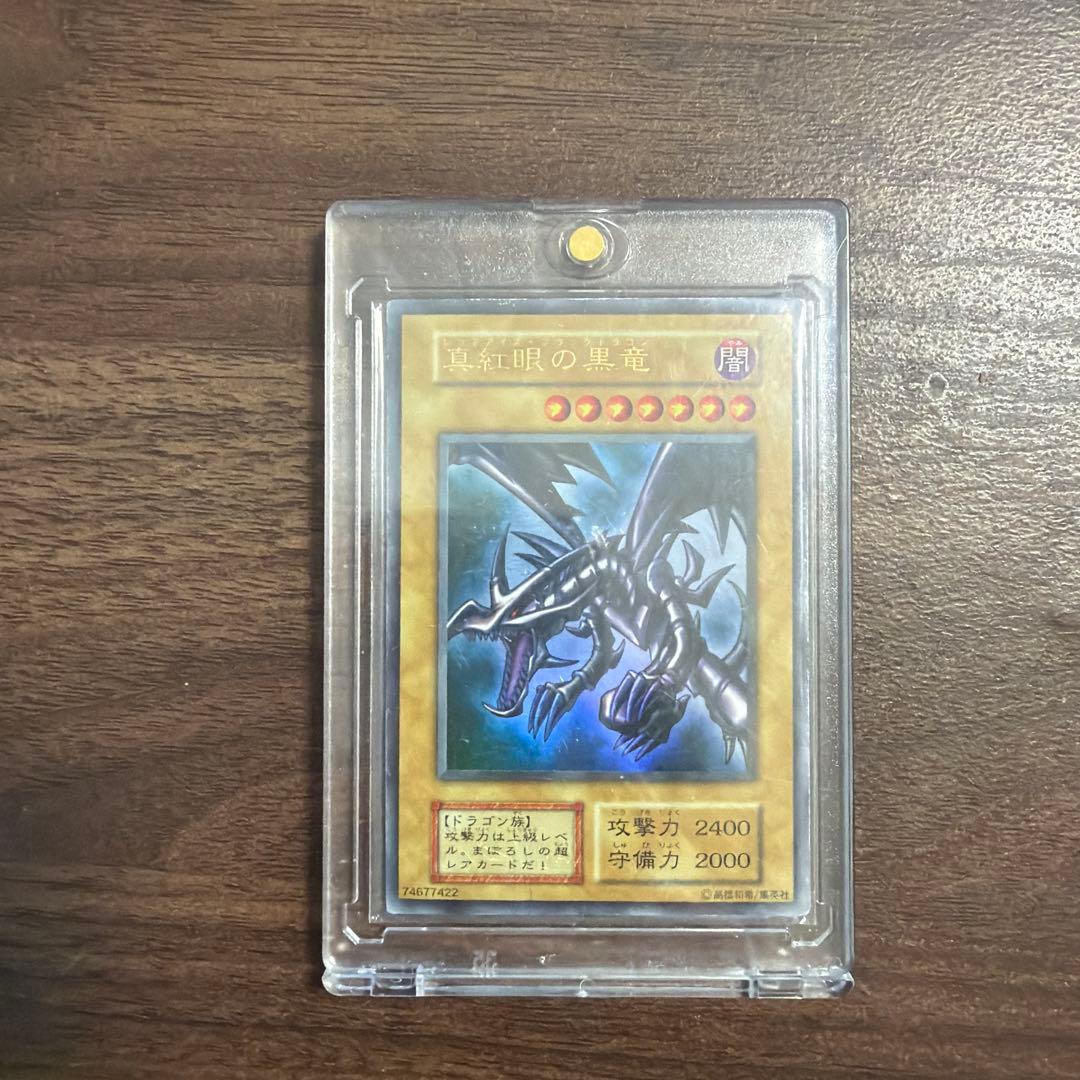 遊戯王 真紅眼の黒竜 初期 ウルトラレア