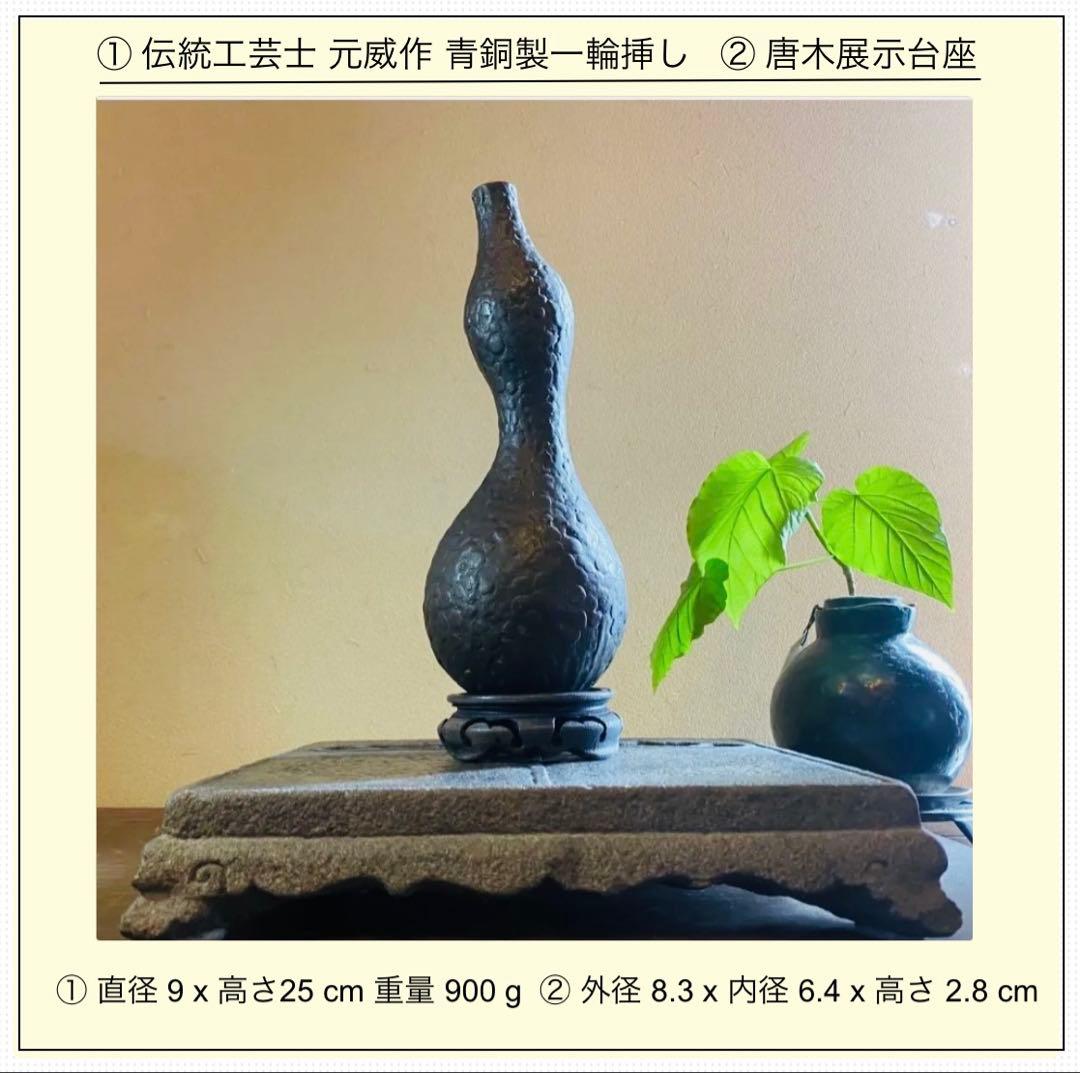 美品　二上元威作　青銅製花器　唐木鑑賞台付　２点セット　アンティーク　レア