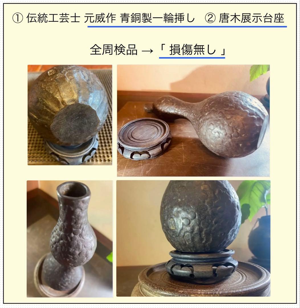 美品　二上元威作　青銅製花器　唐木鑑賞台付　２点セット　アンティーク　レア