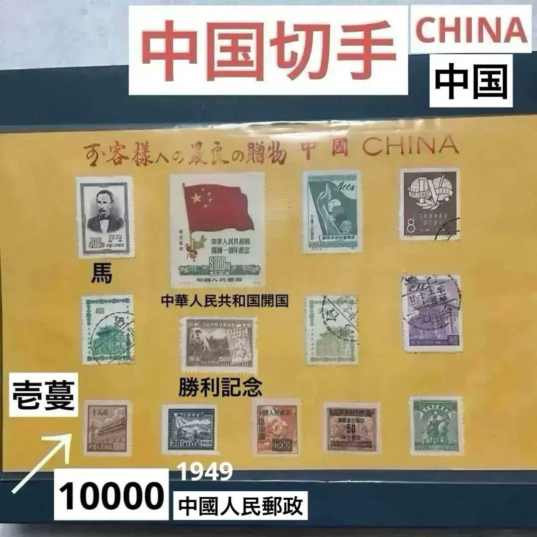 中華人民共和国　中国　古切手　切手