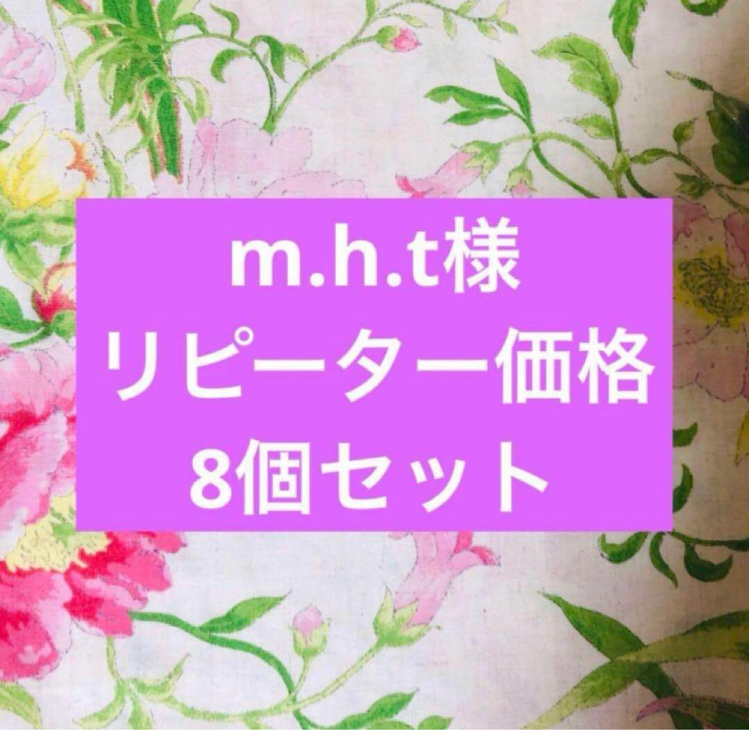 m.h.tさま　リピート感謝　8個セット