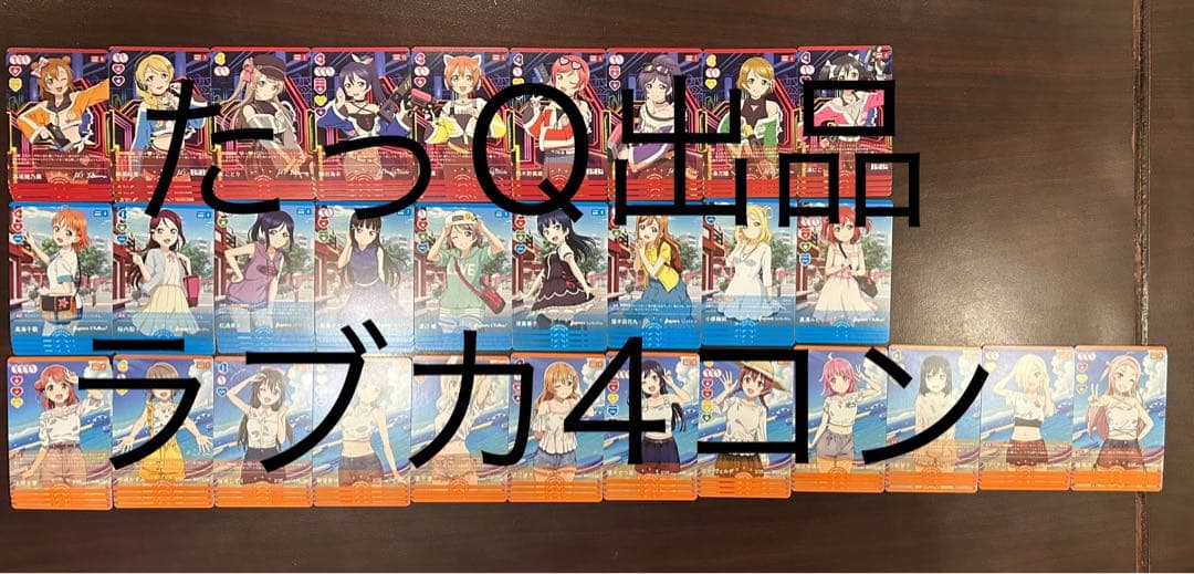 ラブライブ！オフィシャルカードゲーム ラブカ2弾　4コン（高レアver）