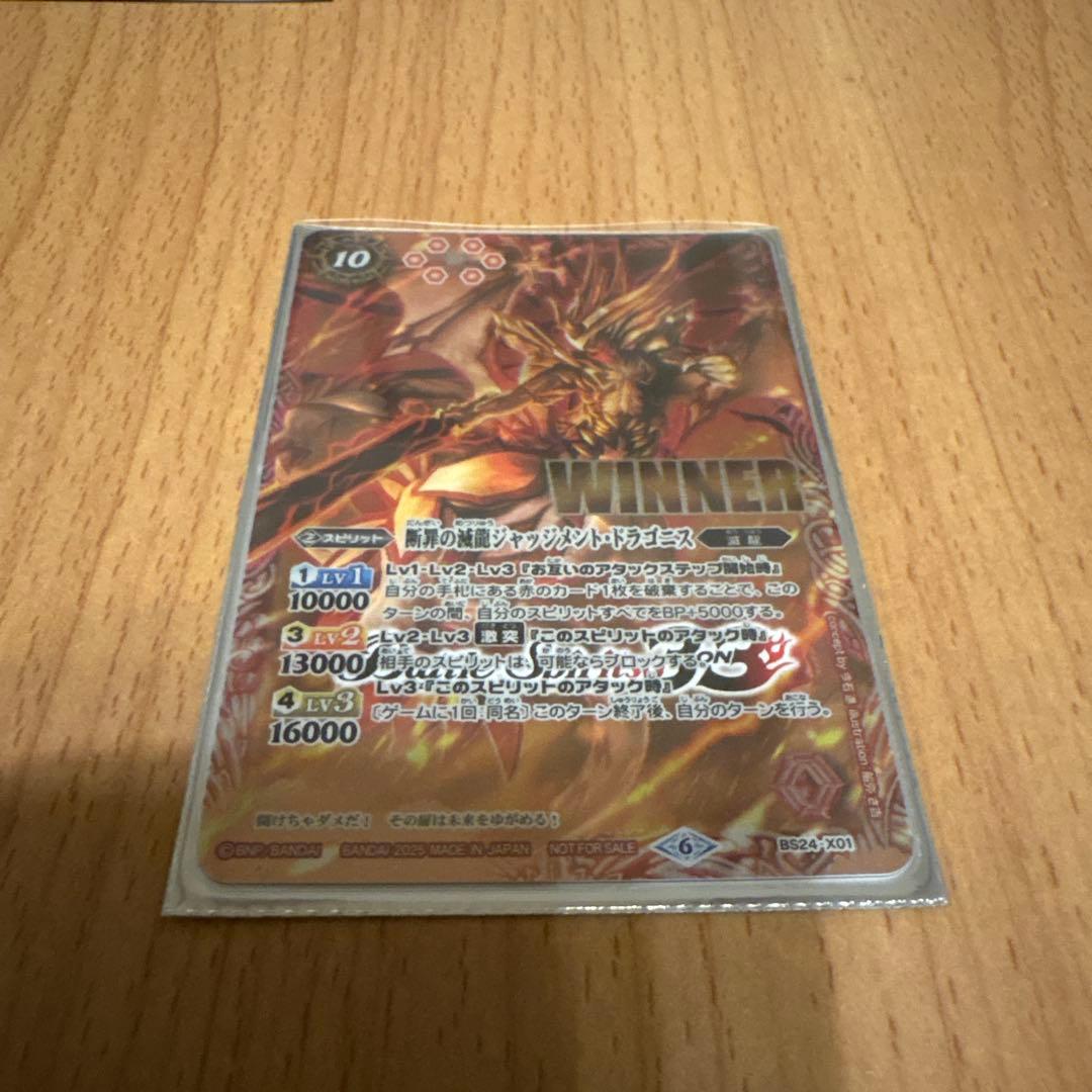 バトスピ 断罪の滅龍 ジャッジメントドラゴニス WINNER