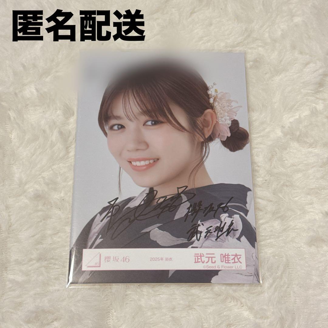 櫻坂46 武元唯衣 直筆 サイン 浴衣 2025 生写真 ヨリ