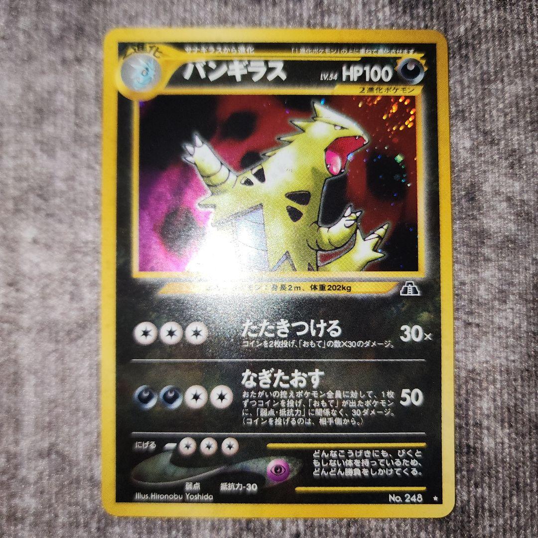 ポケカ　旧裏　バンギラス　美品