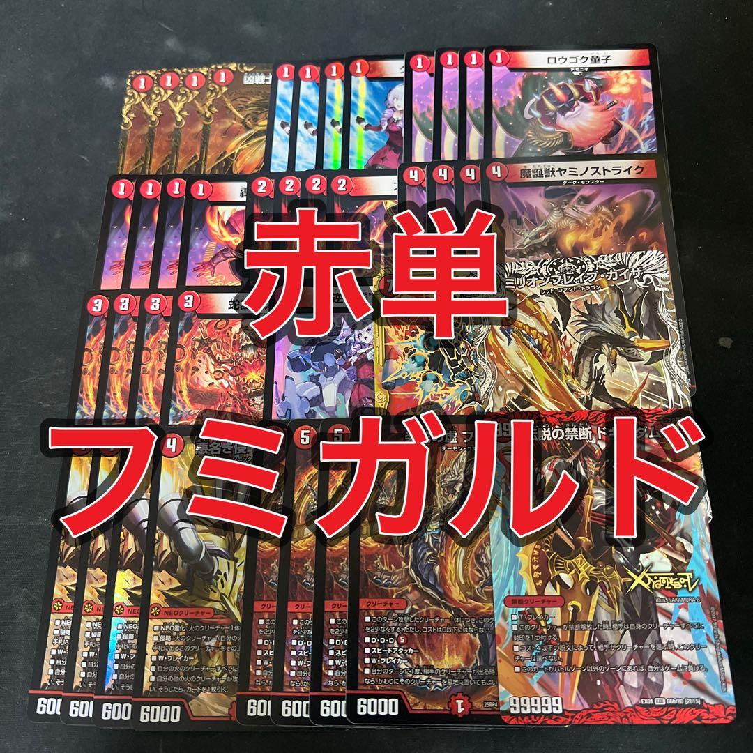 デュエルマスターズ　赤単フミガルド レッドアウトデッキ