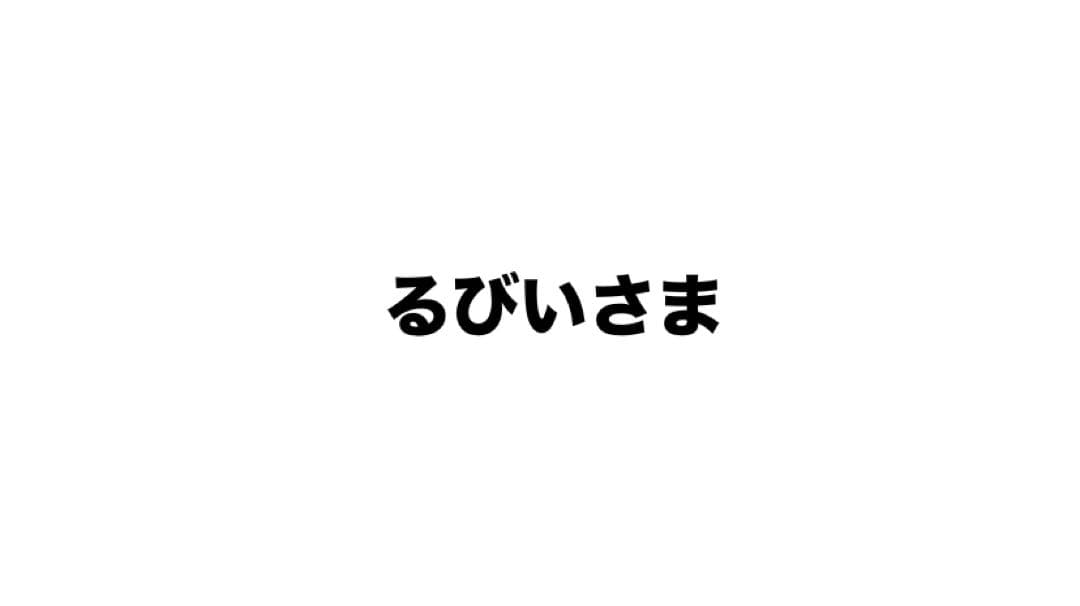 るびいさま用
