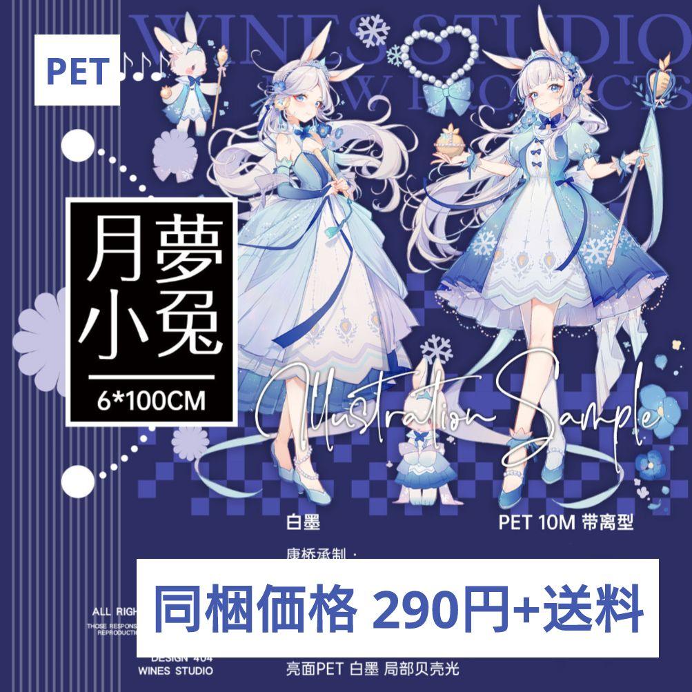 J645＃月梦小兔(PET)Wines切り売り海外人物マステ女の子