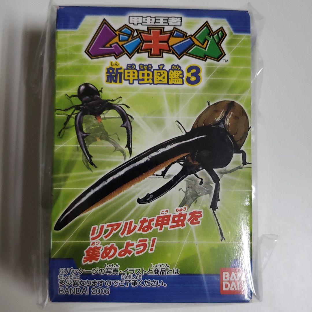 ムシキング新甲虫図鑑３　フィギュア確認用