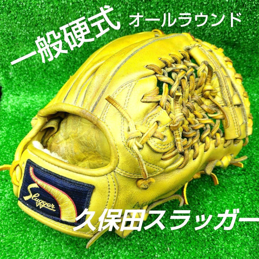 【即戦力】野球グローブ　一般硬式グラブ　久保田スラッガー