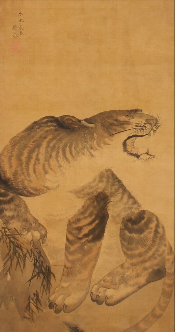 円山応挙［猛虎図］円山応震極箱 江戸時代中後期 円山派の祖 絹本 日本画